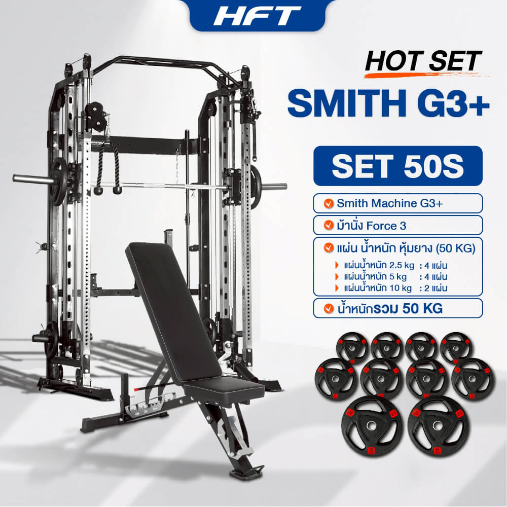 สมิทแมชชีน HOMEFITTOOLS รุ่น G3 SET 50S